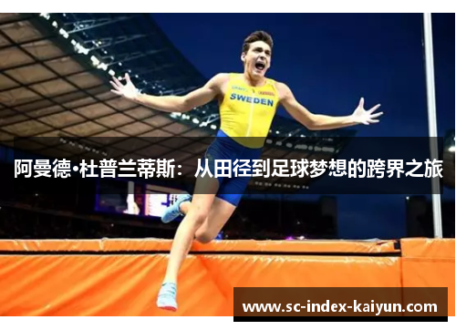 阿曼德·杜普兰蒂斯：从田径到足球梦想的跨界之旅