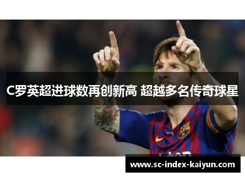 C罗英超进球数再创新高 超越多名传奇球星
