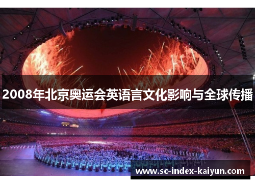 2008年北京奥运会英语言文化影响与全球传播