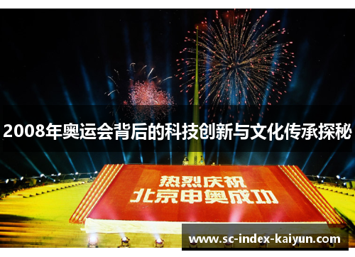 2008年奥运会背后的科技创新与文化传承探秘