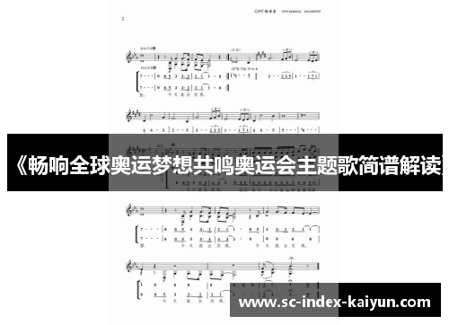 《畅响全球奥运梦想共鸣奥运会主题歌简谱解读》