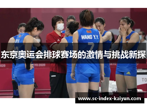 东京奥运会排球赛场的激情与挑战新探