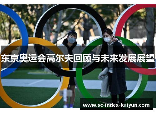 东京奥运会高尔夫回顾与未来发展展望
