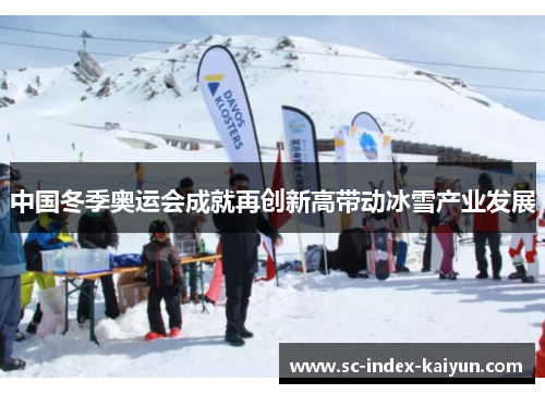 中国冬季奥运会成就再创新高带动冰雪产业发展