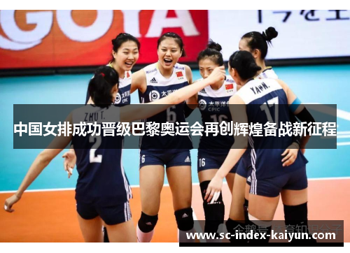 中国女排成功晋级巴黎奥运会再创辉煌备战新征程