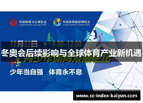 冬奥会后续影响与全球体育产业新机遇