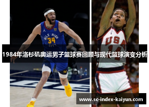 1984年洛杉矶奥运男子篮球赛回顾与现代篮球演变分析