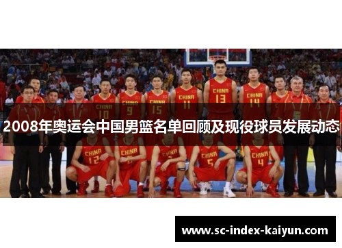 2008年奥运会中国男篮名单回顾及现役球员发展动态 2008年奥运会中国男篮名单回顾及现役球员发展动态